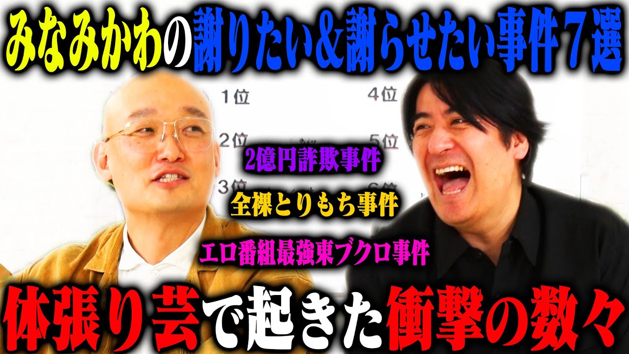 【トーク】みなみかわ 謝りたい&謝ってほしい事件ベスト7！最強とりもち・仮想通貨での大失敗・さらば東ブクロへの苦情・K-1事件など
