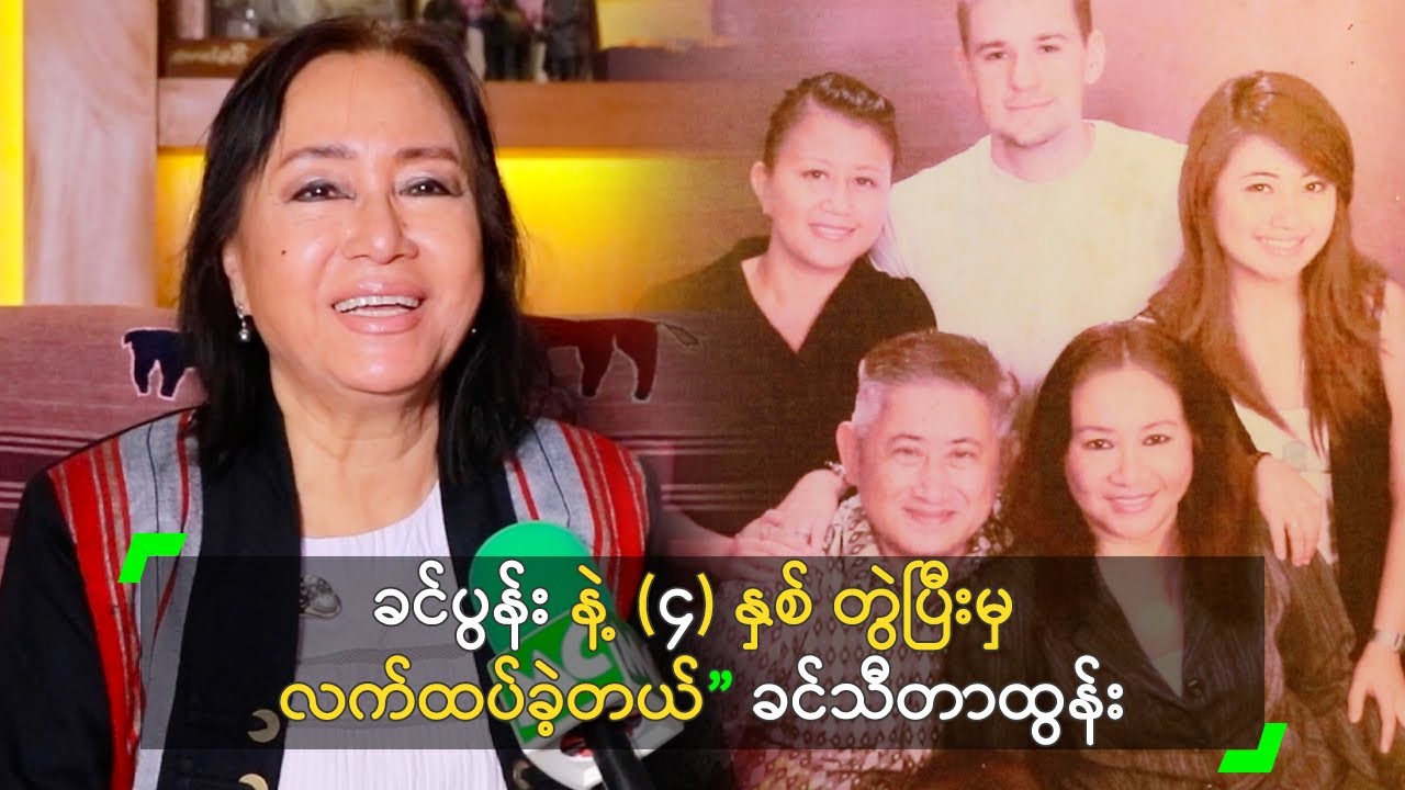 ခင်ပွန်း နဲ့ (၄) နှစ် တွဲပြီးမှ လက်ထပ်ခဲ့တယ်” ခင်သီတာထွန်း