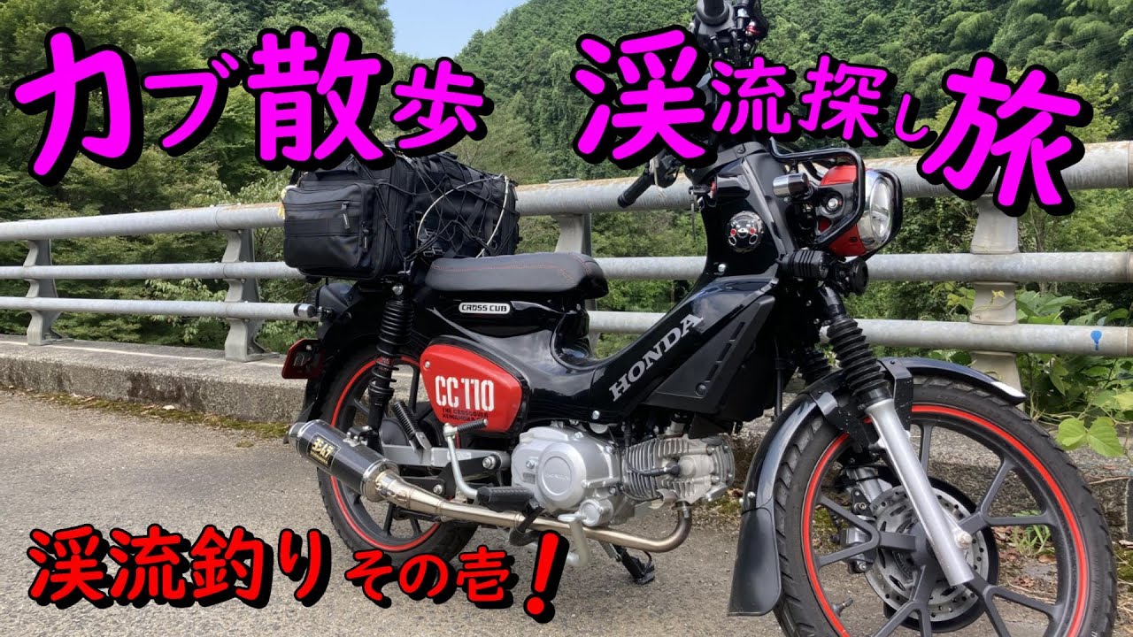 【クロスカブJA60】渓流釣り場探し中！#22　#クロスカブJA60　#渓流釣り　#クロスカブくまモンバージョン