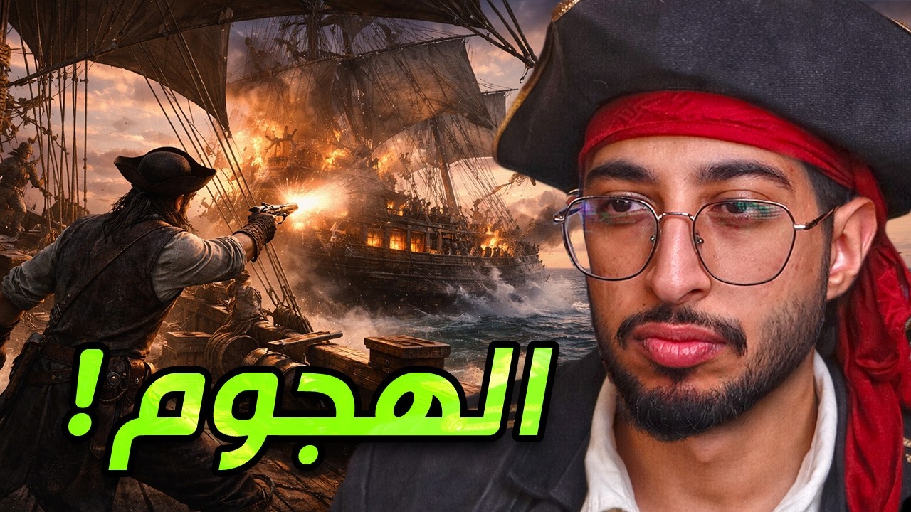 عالم القراصنة Windrose #5 | الهجوم على سفينة اللحية السوداء