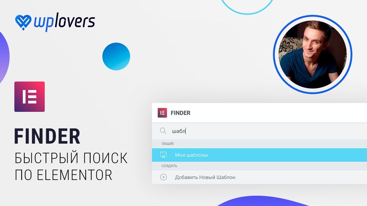 Finder — быстрый поиск по Elementor и всему WordPress