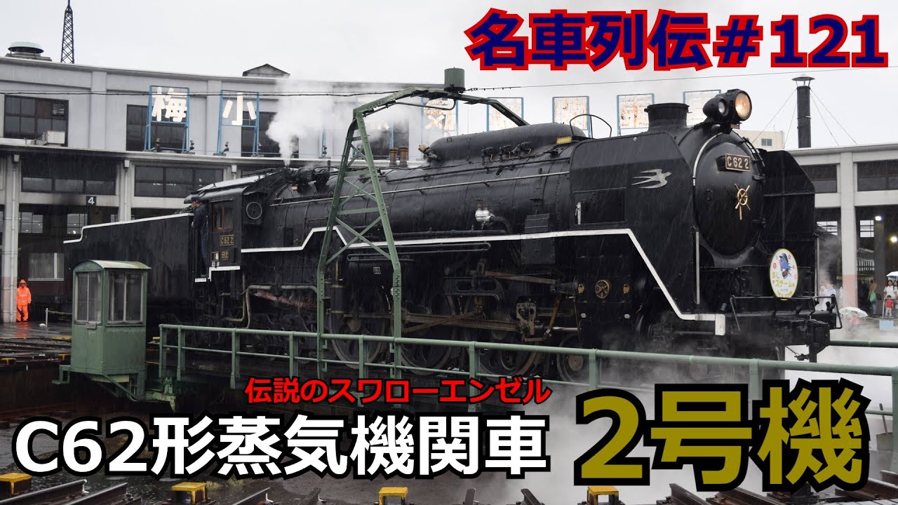「名車列伝＃121」伝説のつばめマンモス機C62 2号機のお話「名列車で行こう＃121」「復活記念リメイク動画」