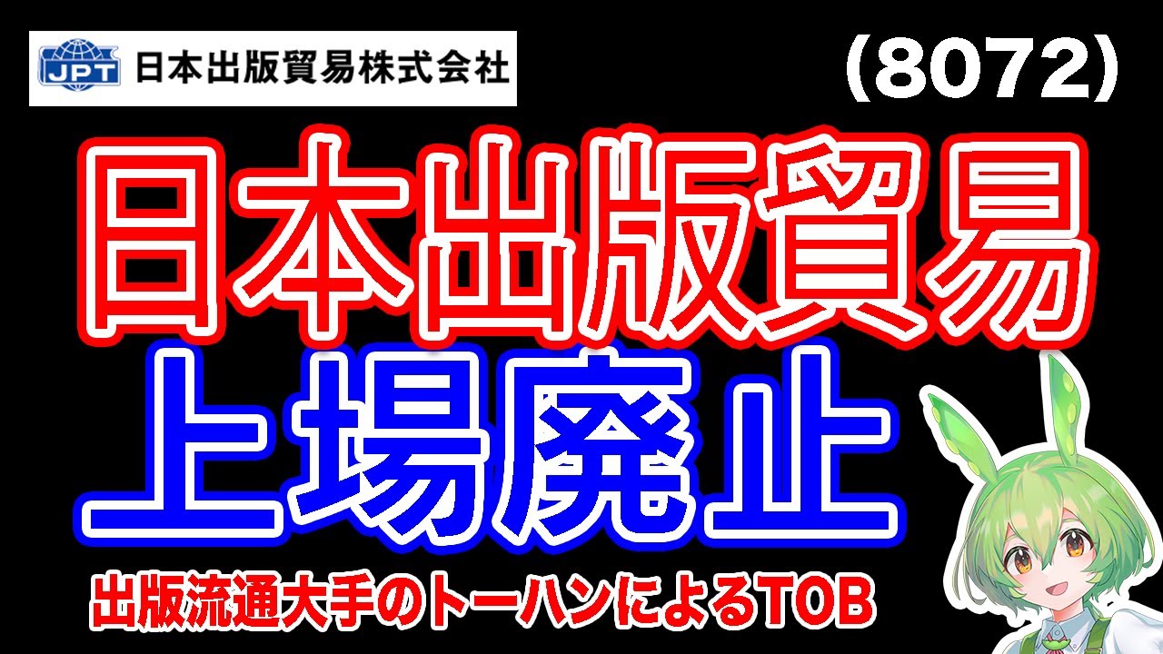 【TOB】日本出版貿易(8072)トーハンによるTOBにより上場廃止