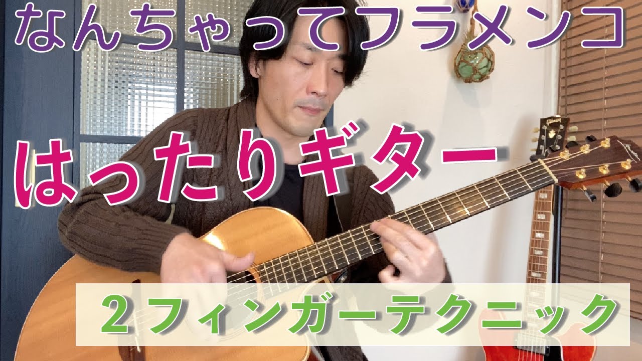 はったりギター【ツーフィンガーテクニック】なんちゃってフラメンコ