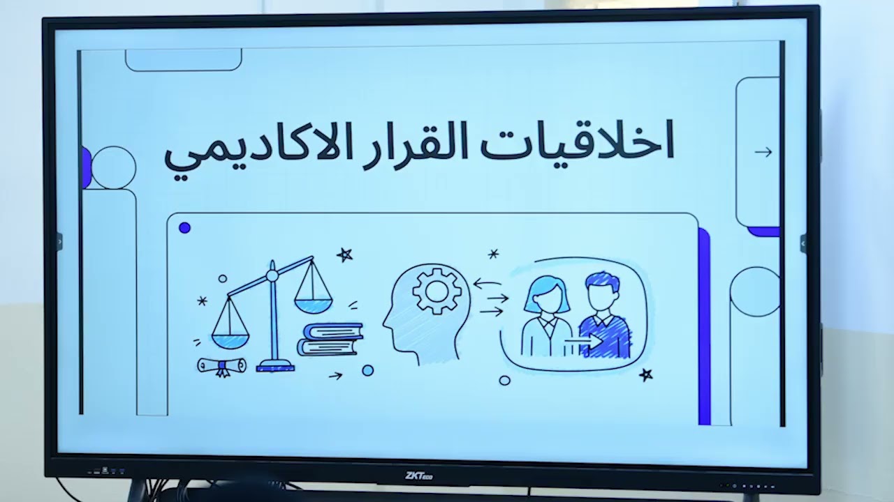 القرار الاخلاقي اخلاقيات القرار الاكاديمي في الاشراف العلمي