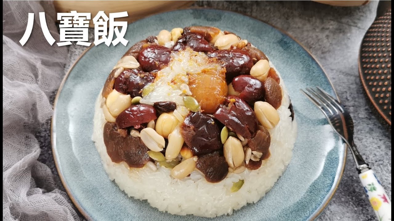 【八宝饭】Eight Treasure Rice Pudding