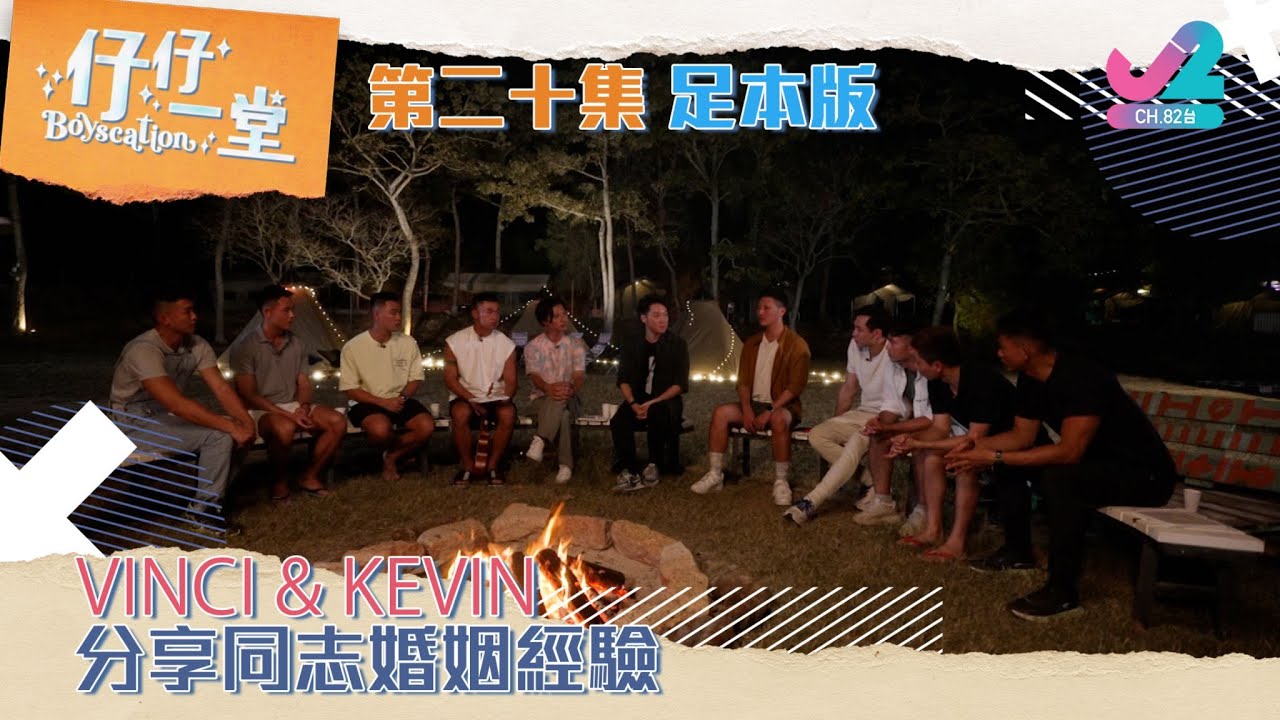 【足本版 Full Version EP20｜仔仔一堂Boyscation】Vinci分享同志婚姻經驗！Vinci shares his experience! （中英文字幕）｜J2