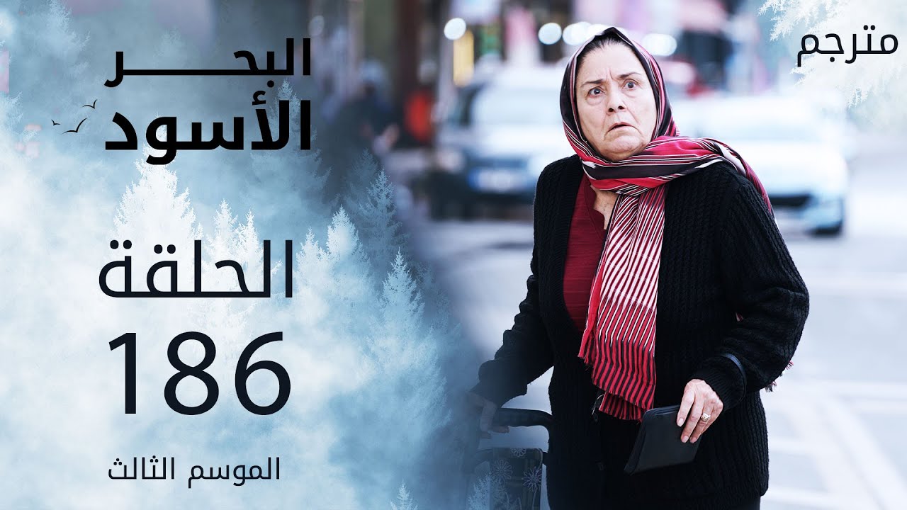 مسلسل البحر الأسود - الحلقة 186 | مترجم | الموسم الثالث