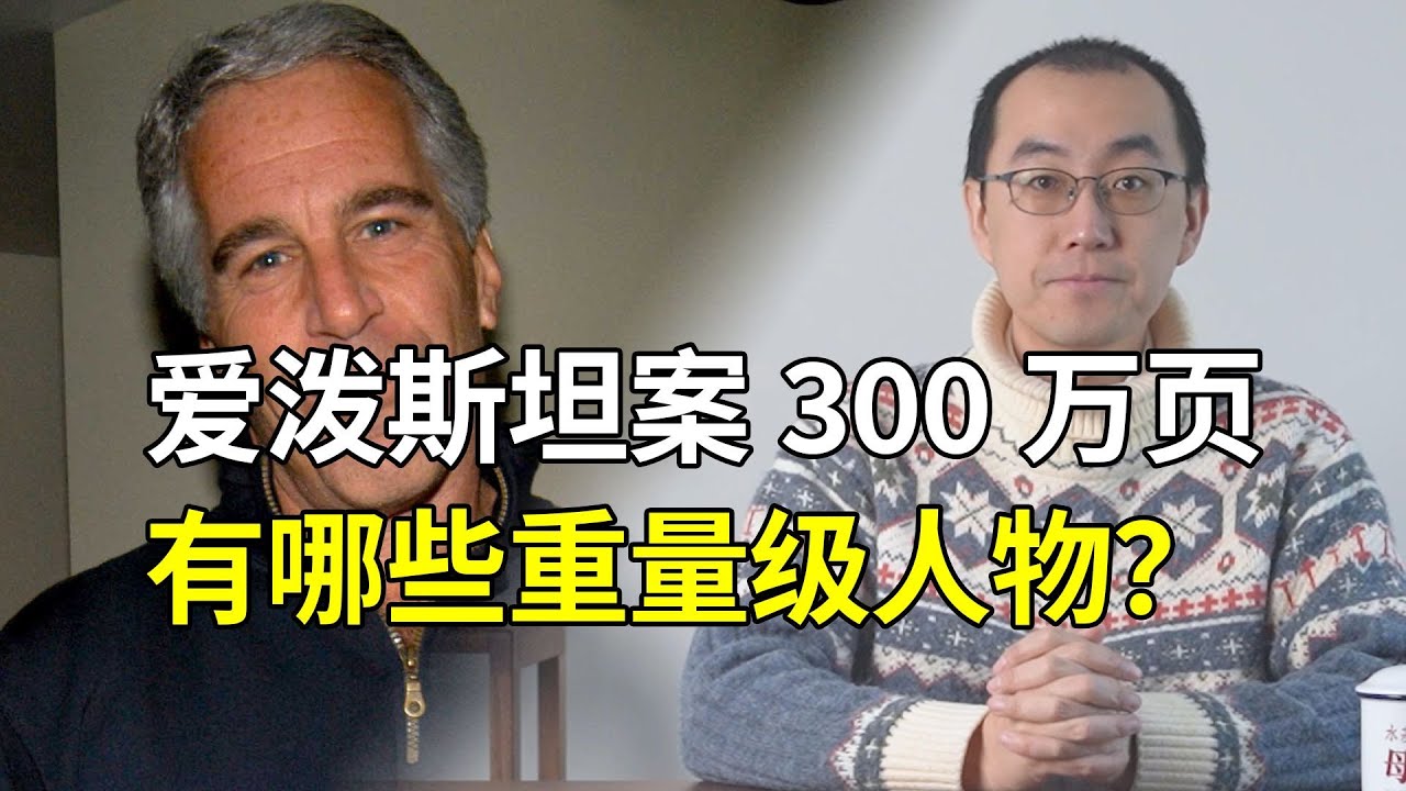 300万页文件翻出来的名字：爱泼斯坦，到底和谁来往过？