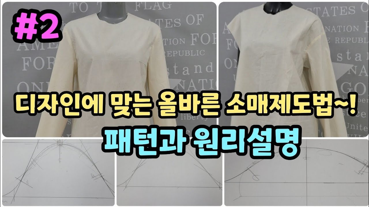 디자인보다 중요한 소매제도법~!!옷에 알맞는 소매 패턴 제도~!!
