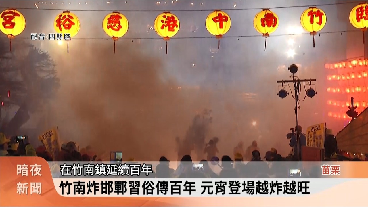 竹南炸邯鄲元宵登場 邯鄲文化營認識節慶【客家新聞20260224】