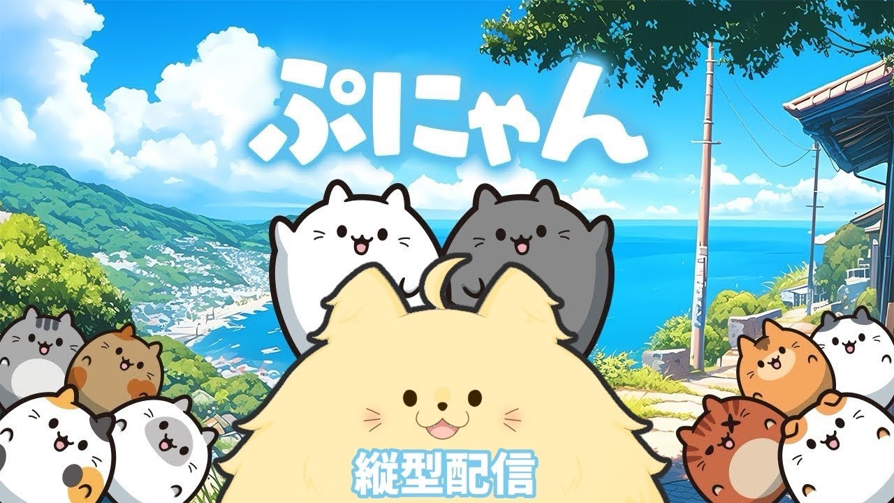 【ぷにゃん 縦型配信】目指せスコア1万！もうすぐセール終わっちゃうぞ！【ライオネル・ガオルド】