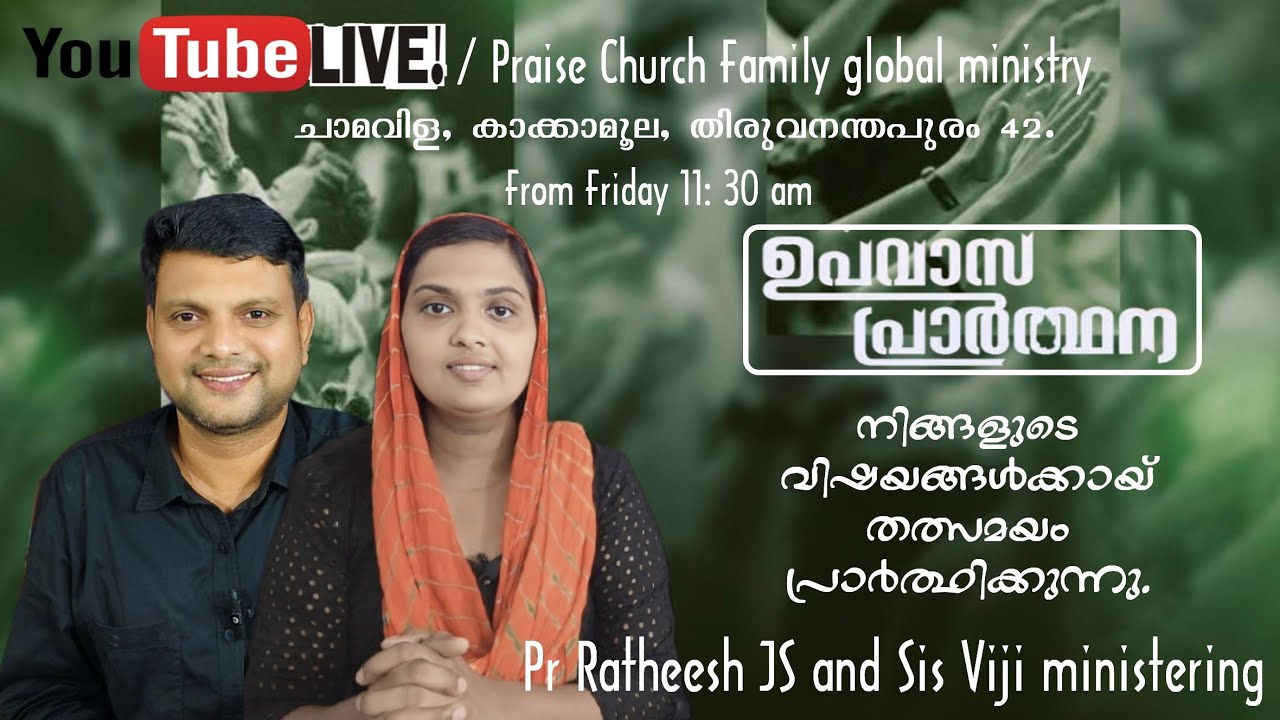 Friday live stream ഉപവാസവും, മദ്ധ്യസ്ഥ പ്രാർത്ഥനയും.Pr Ratheesh js, Sis Viji Ratheesh