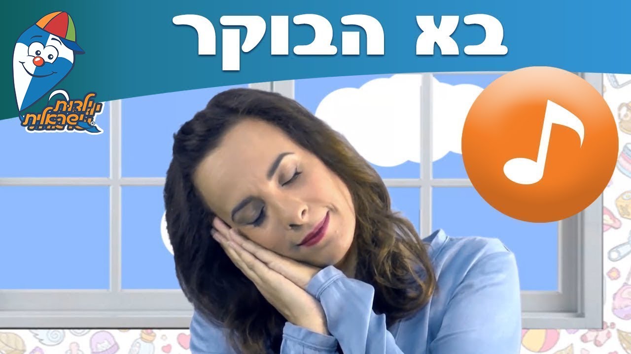 בא הבוקר -  ילדות ישראלית