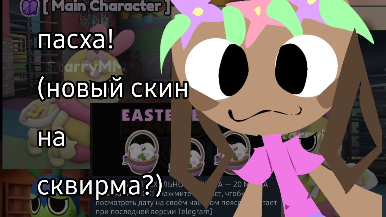 Пасха!// И новый скин на сквирма? // Мир денди