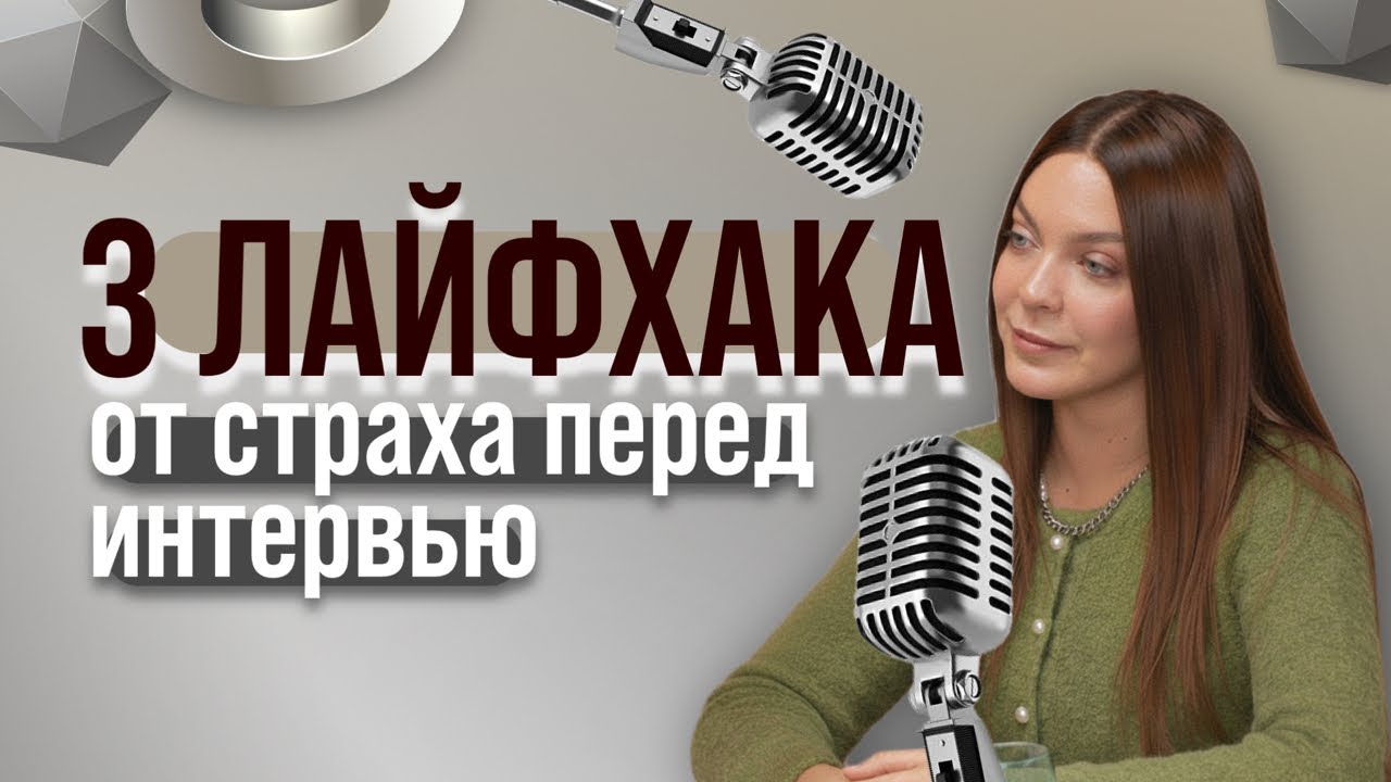 3 шага, чтобы подготовиться к интервью, даже если страшно
