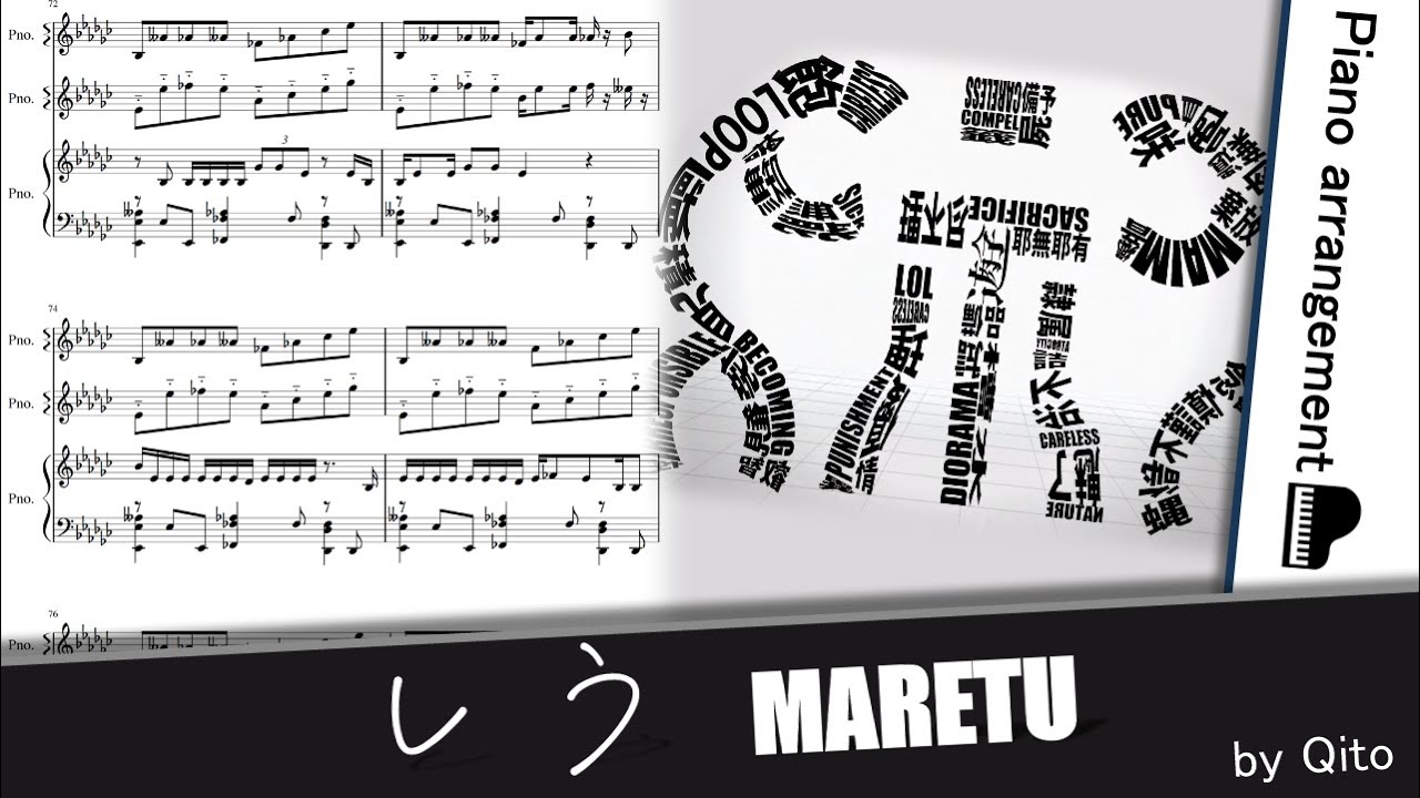 しう／MARETU【ピアノアレンジ】