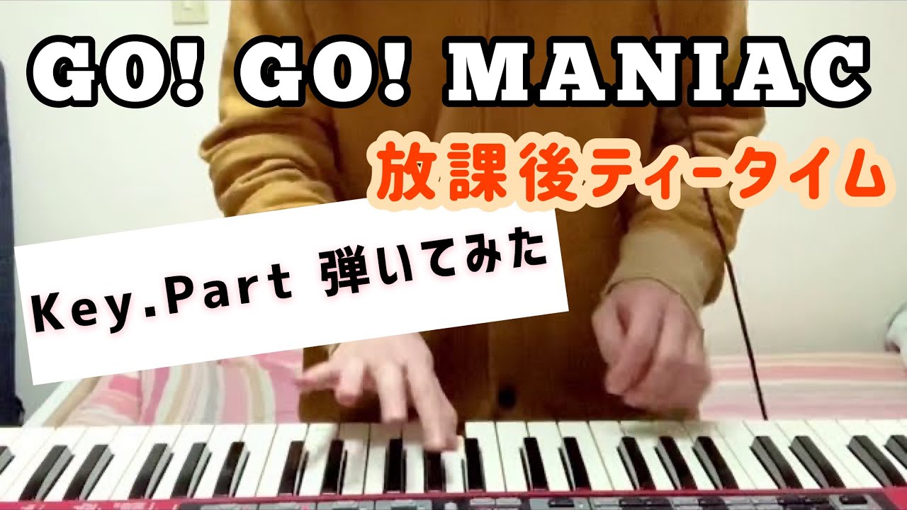 GO! GO! MANIAC/放課後ティータイム 【Key.Part弾いてみた】