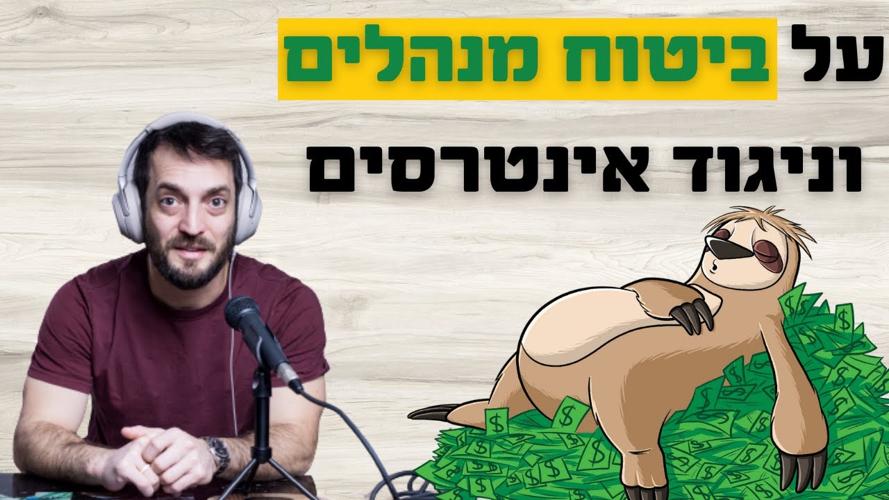 על ביטוח מנהלים וניגוד אינטרסים עם סוכן הפנסיה