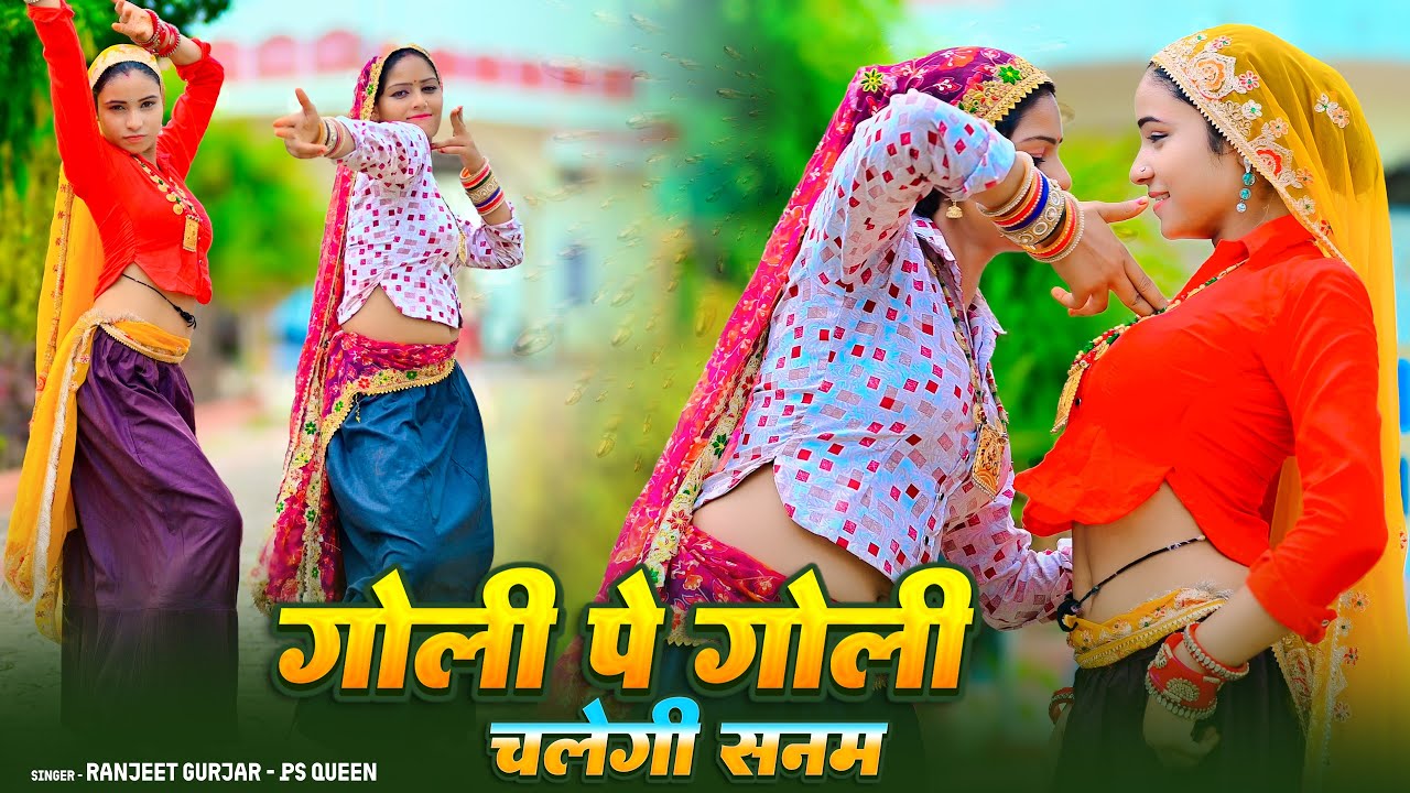 गोली पे गोली चलेगी सनम || Goli Pe Goli Chalegi Sanam || Ranjeet Gurjar , PS Queen | Amrita Alwar