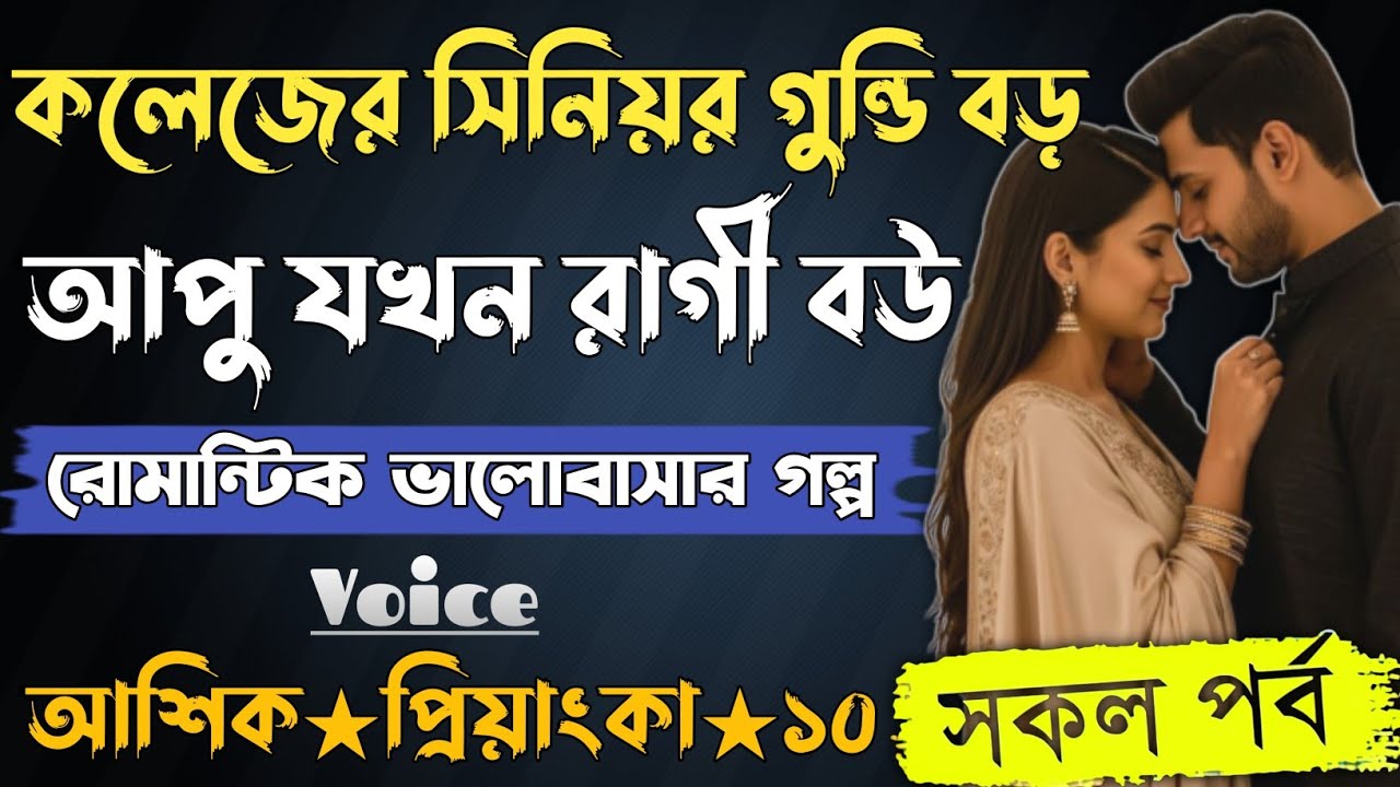 কলেজের সিনিয়র গুন্ডি আপু যখন রাগী বউ। সকল পর্ব। আশিক প্রিয়াংকা ভালোবাসার গল্প। সিনিয়র মেয়ে যখন বউ। 