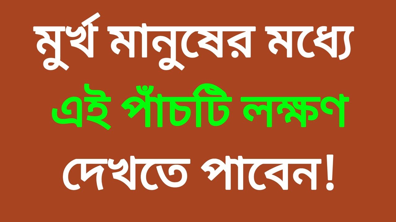মূর্খ লোকের মধ্যে এই ৫টি লক্ষন দেখতে পাবেন।