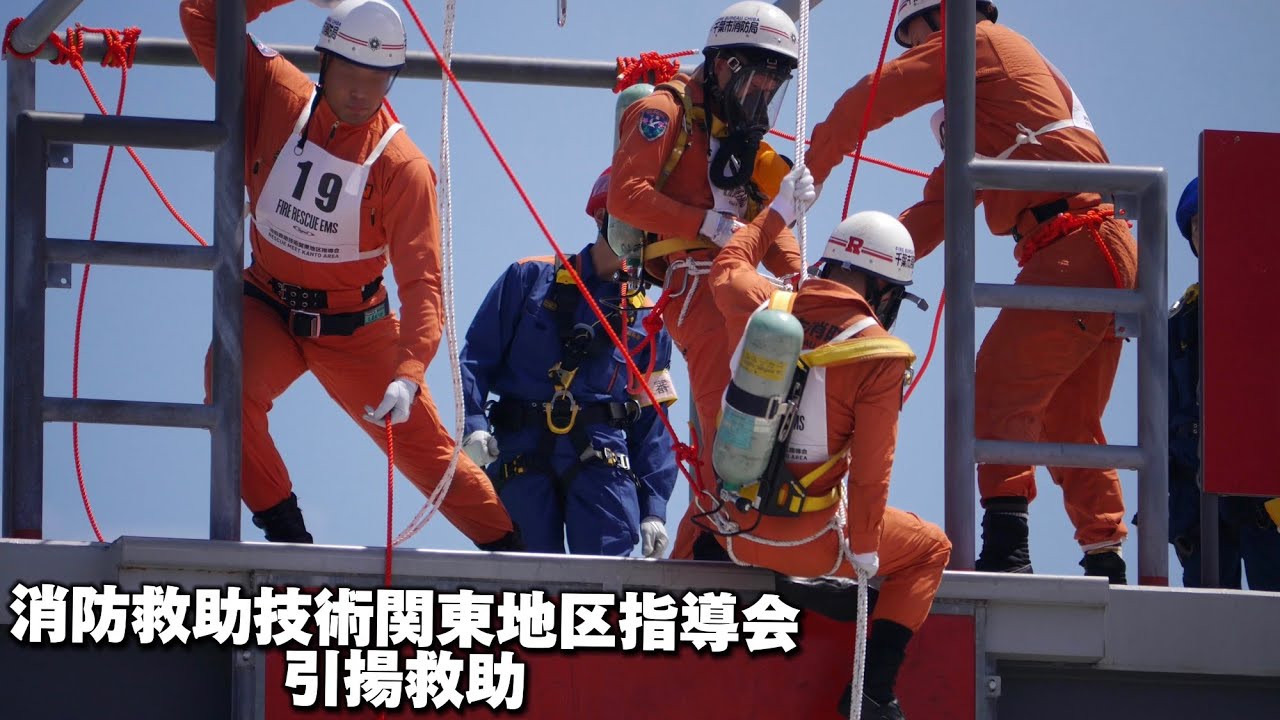 全国大会にも出場予定！ 千葉市消防局特別救助隊！ 消防救助技術関東地区指導会