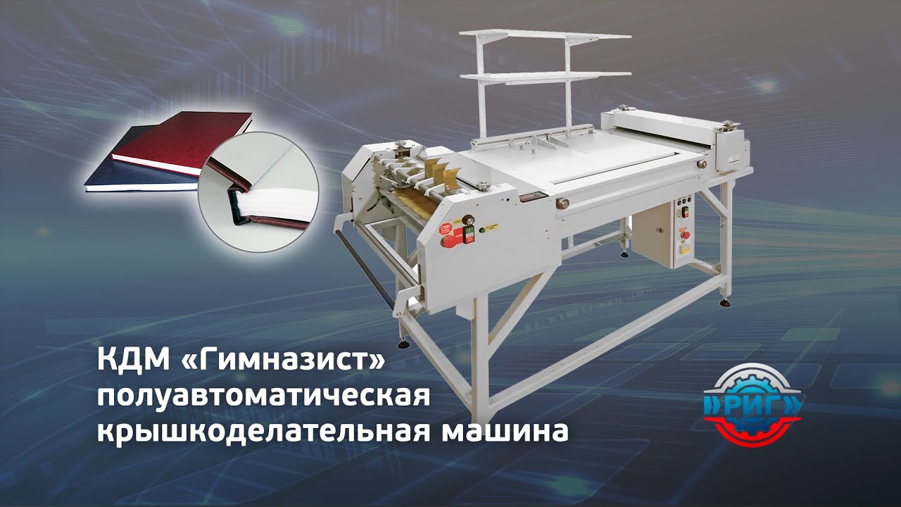 Гимназист - крышкоделка, крышкоделательная машина