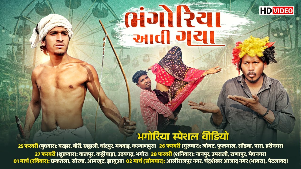 ભંગોરિયા આવી ગયા ॥ aadivasi holi festival 2026 ॥ aadivasi comedy