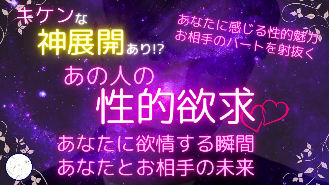 やべぇ神展開!?あの人の『性』を深掘り♡あなたとナニをする？ #性的魅力 #性的欲求 #相手の気持ち #あの人の気持ち #恋愛