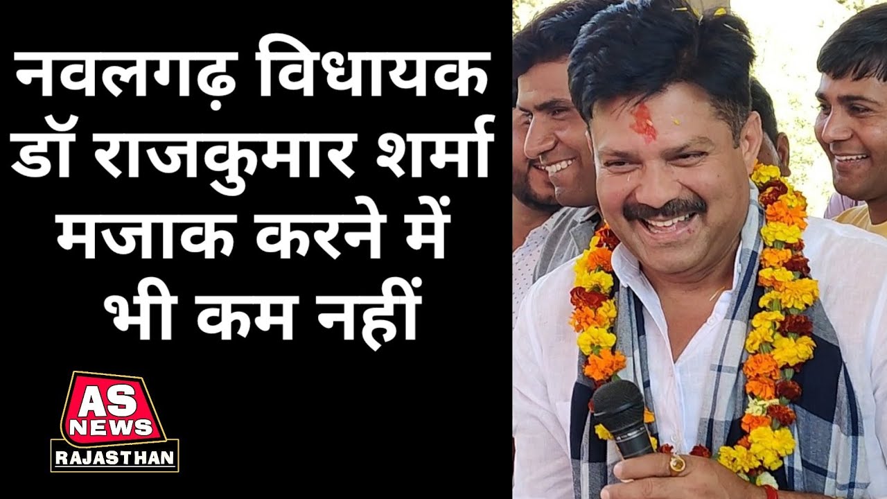 #JHUNJHUNU नवलगढ़ विधायक डॉ राजकुमार शर्मा मजाक करने में भी कम नहीं