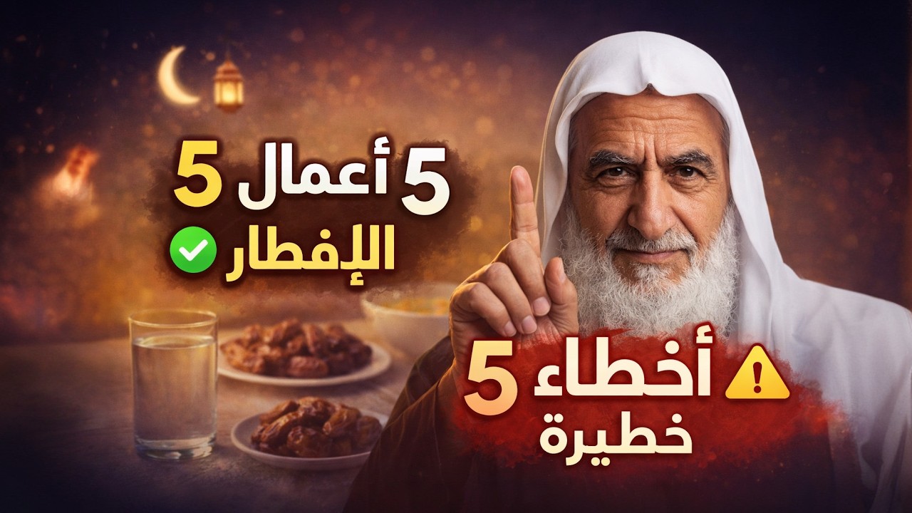 5 أعمال تُغيّر إفطارك في رمضان 2026 ✅ و5 أخطاء تفقد أجرك 🚫