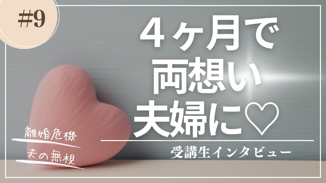 【受講生対談】4ヶ月で夫婦仲改善！離婚危機→両想い夫婦に♡