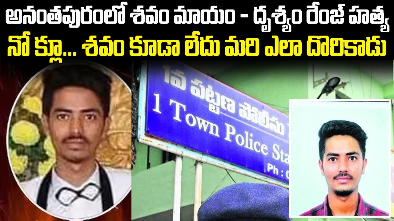 అనంతపురంలో  శవం మాయం - దృశ్యం రేంజ్ హత్య నో క్లూ | Anantapuram Crime News Drishyam Movie Style | MVW