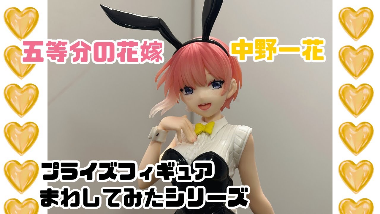 【五等分の花嫁】【中野一花】フィギュアまわしてみたシリーズ