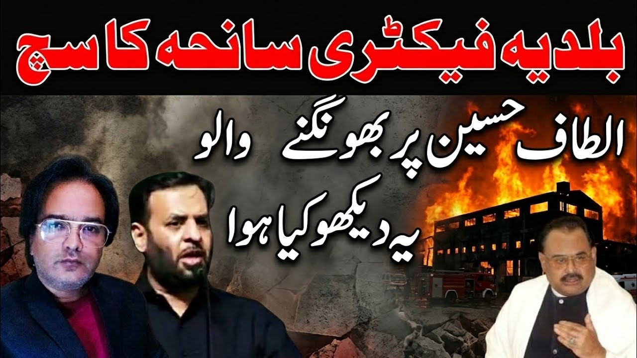 الطاف حسین پر بھونک ے والو یہ دیکھو کیا ہوا - بلدیہ فیکٹری سانحہ کا سچ - Naqvi Reports