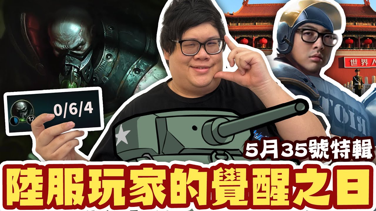 【Stanley】人民的覺醒之日！無畏戰車占占点＆鎮暴部隊葛雷夫！意外被對面打出了0/6/4的戰績！即便有著神祕戰績...會戰照樣能打出1989當年的風采！