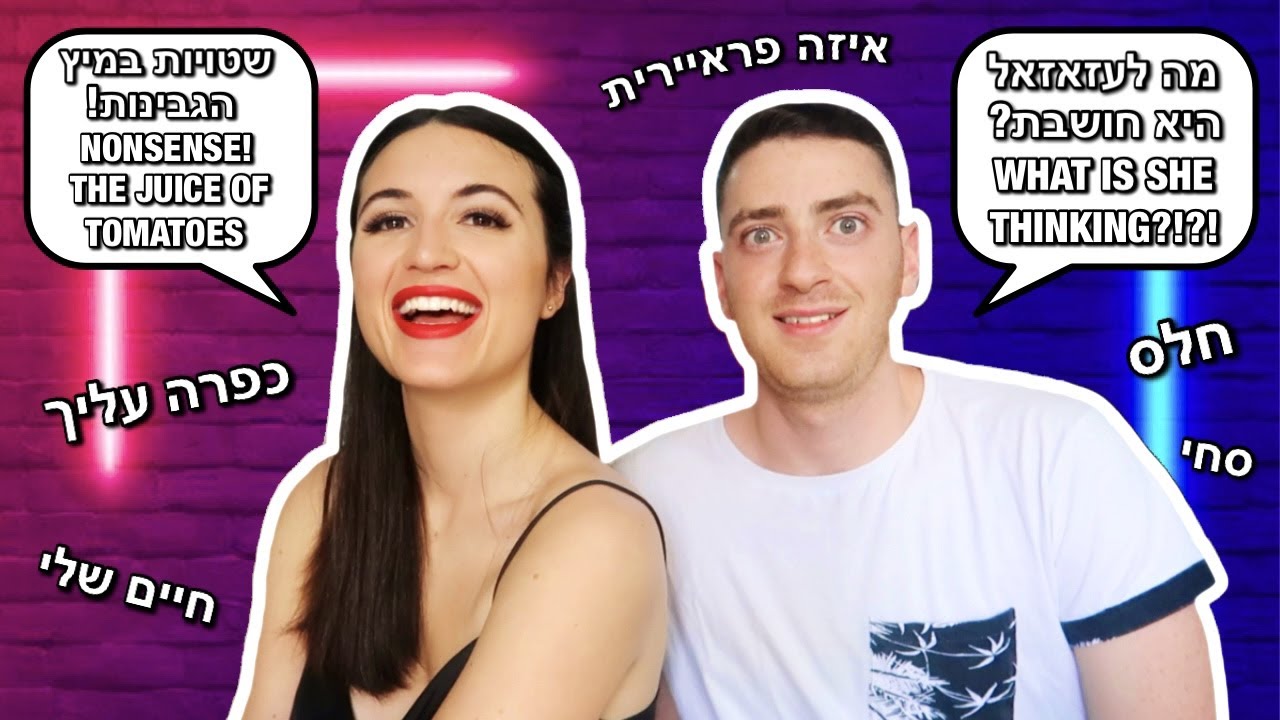 MY ISRAELI BOYFRIEND TAUGHT ME ISRAELI SLANG