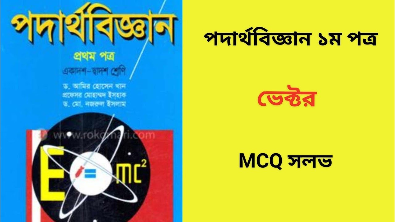 ভেক্টর || MCQ সলভ (আমির হোসেন স্যারের বই) ৫১-১১০