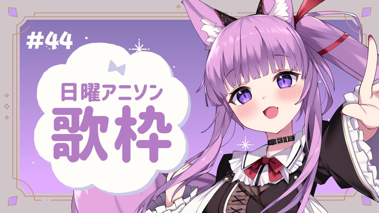 【 #歌枠 / #KARAOKE 】今宵もアニソン祭りじゃ！ #44【 #久遠たま 】
