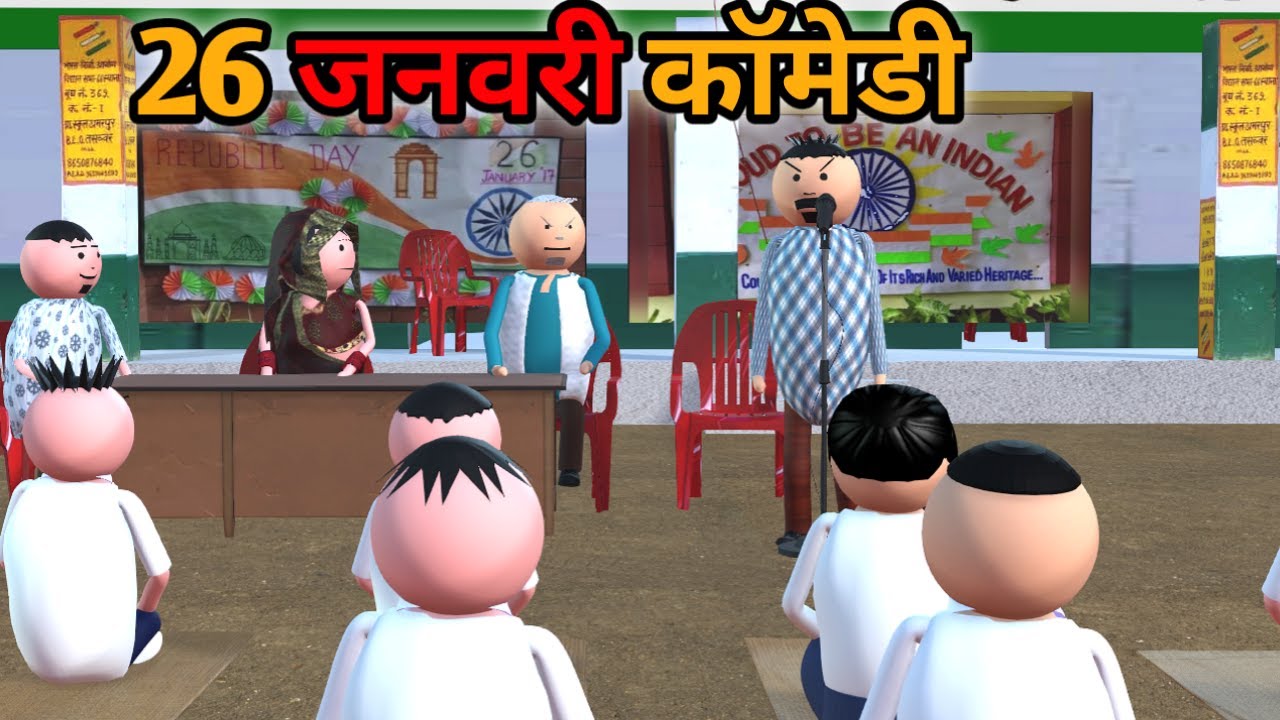 MAKE JOKE - स्कूल में  26 जनवरी | 26 JANUARY COMEDY | DESI COMEDY | NEW COMEDY JOKE |MJO @MakeJokeOf