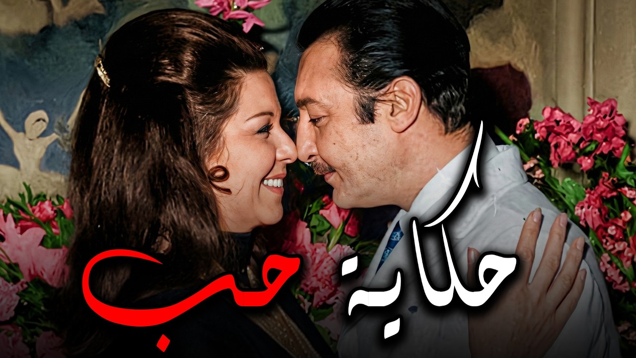 الفيلم الممنوع من العرض 🔥🔥 | حكاية حب | بطولة رشدي أباظه - سامية جمال 🔥🔥 #افلام