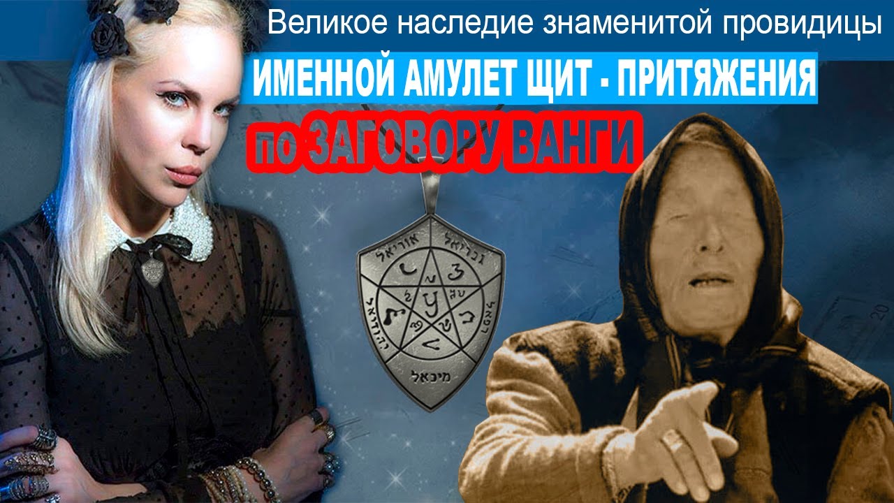Именной Магический Амулет-щит купить, цена, обзор. Амулет-щит от Ванги на удачу и богатство.