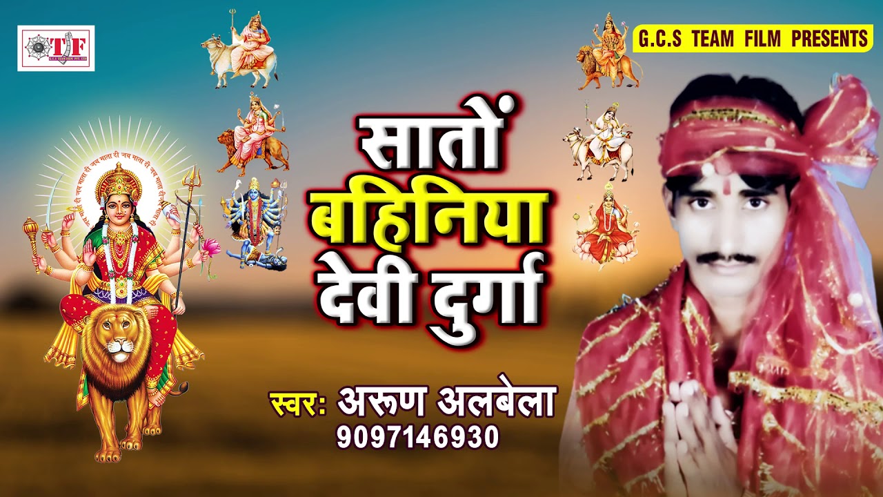 सातो बहिनिया देवी दुर्गा || Sato Bahiniya Devi Durga || Arun Albela New Bhakti Song