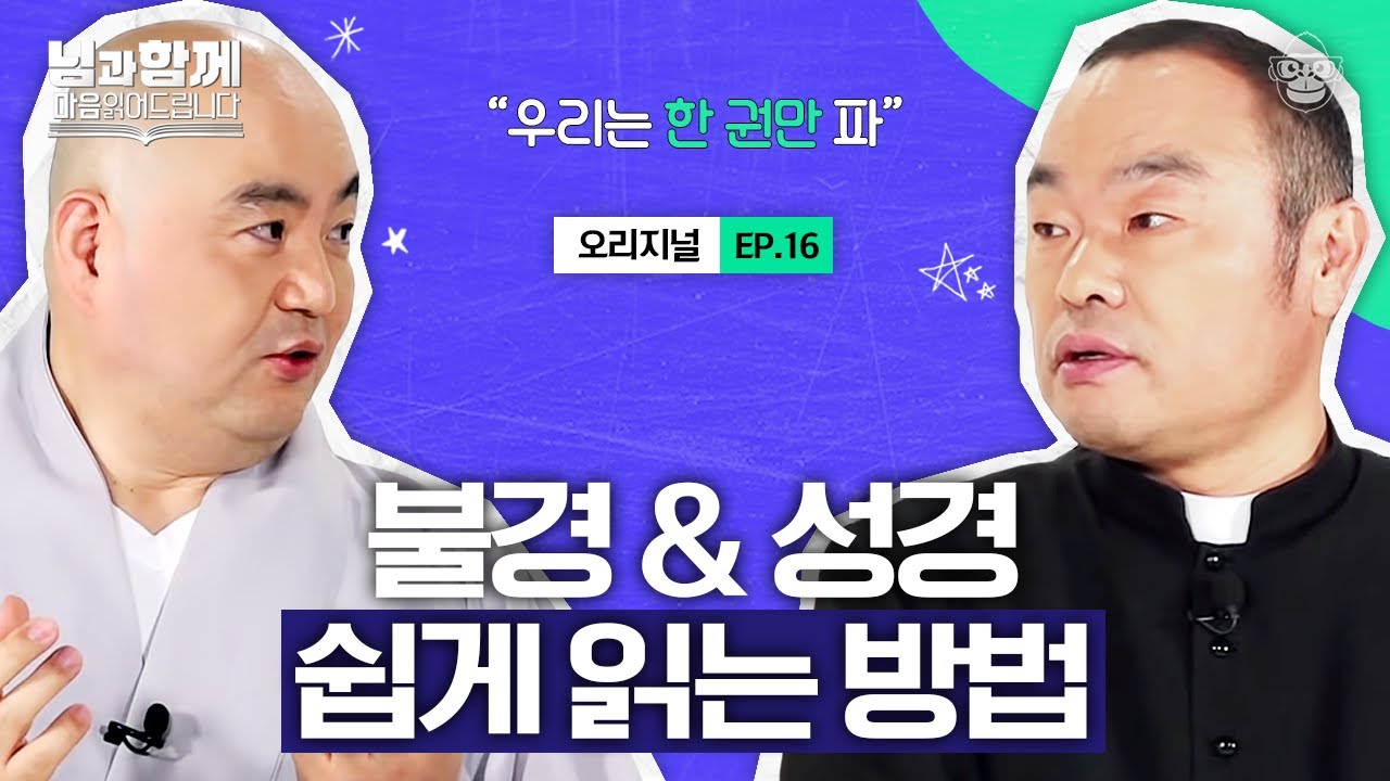 우린 6500권! 양이 좀 많은 게 아닌데요? 베스트셀러지만 완독한 사람은 없다는 성경과 불경을 쉽게 읽는 꿀팁 [마음읽어드립니다-님과함께 EP.16] | 홍창진 신부&성진 스님
