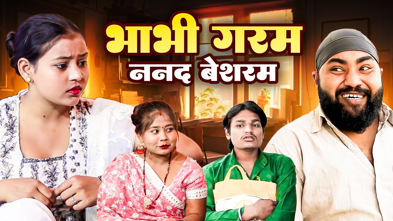 भाभी गरम ननद बेसरम | Bhabhi Garam Nanand Besaram |  Jiya Khan , Diljeet Pandey  Dehati Comedy New