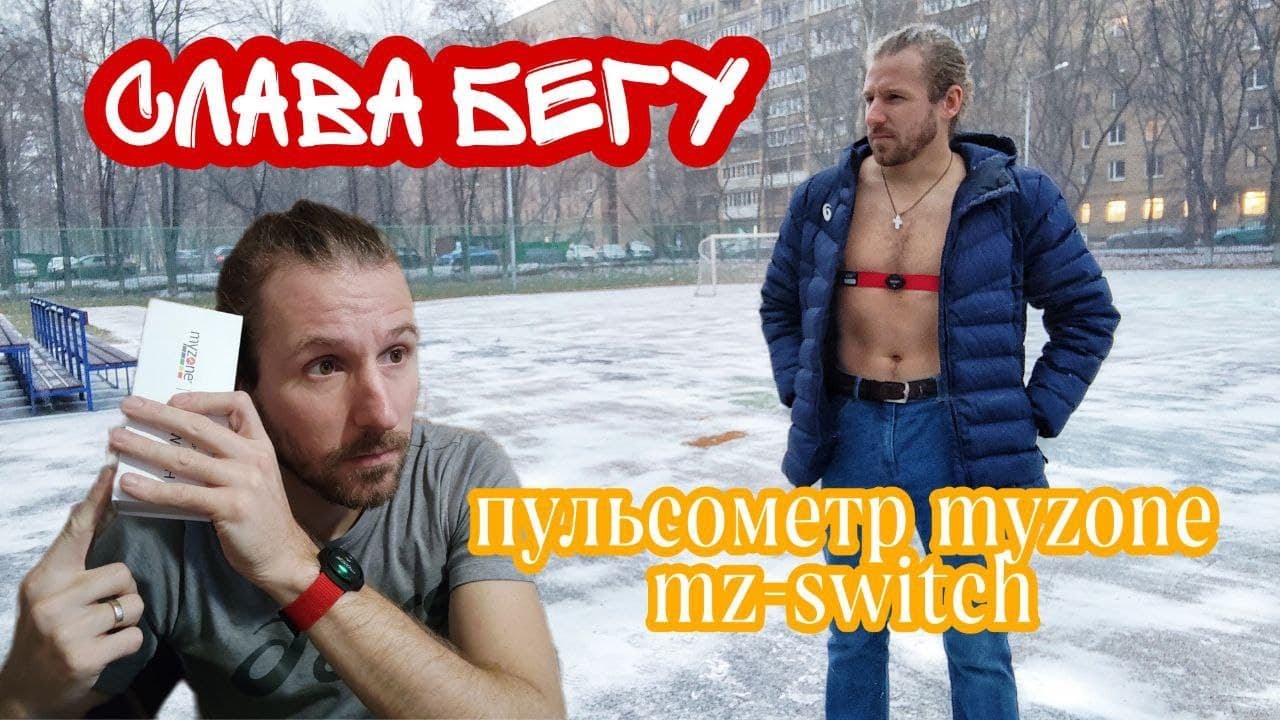 Пульсометры. Обзор MYZONE MZ-SWITCH. Что лучше 1 датчик за 14 тыс. или 2 за 7?