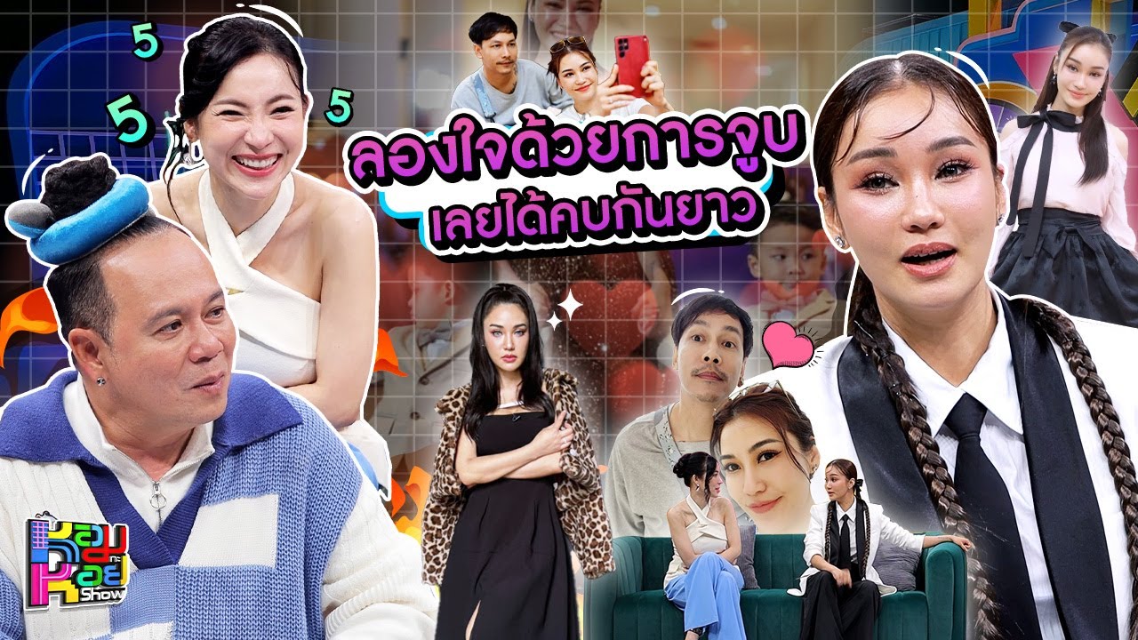 หอมกะหอย Show | ชมพู่ ธัณย์สิตา | [FULL HD]