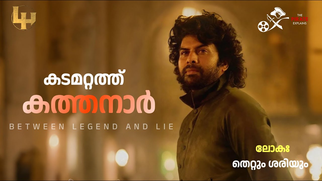 ലോകയിലെ കടമറ്റത്തു കത്തനാർ | Kadamattathu Kathanaar in Lokah | The Pirate Explains - 62
