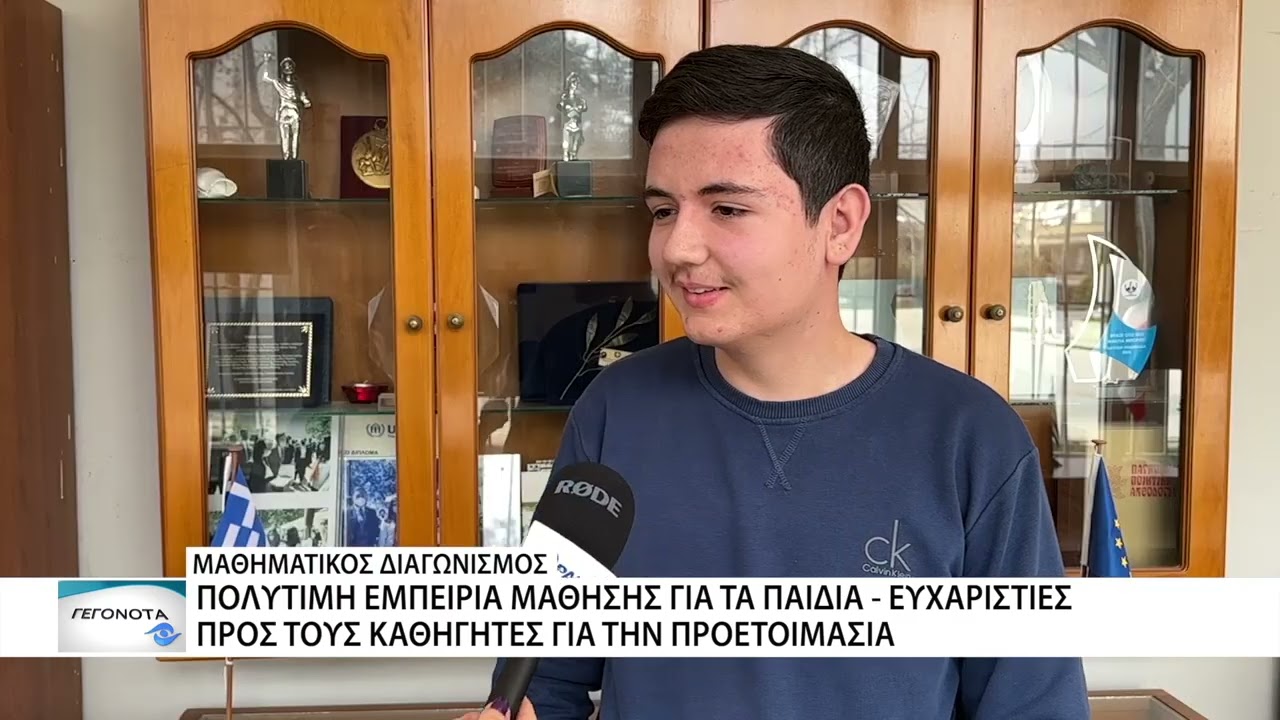 Διακρίσεις σε μαθηματικό διαγωνισμό από το 3ο Γυμνάσιο Αλεξανδρούπολης